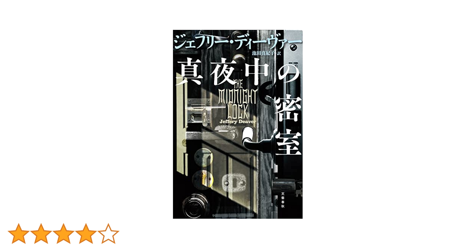 ジェフリー・ディーヴァー リンカーンライム他24冊まとめ売りセット 文庫本 小説 ジェフリー・ディーヴァー リンカーンライム他24冊まとめ売り
